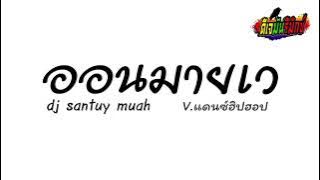 #เพลงแดนซ์ ออนมายเว dj santuy muah - On my way V.แดนซ์ฮิปฮอป | DJ MUN