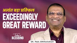 Dr. Paul Dhinakaran | Exceedingly great reward | Mar.15 | Today's Blessing