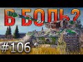 В БОЛЬ? Выпуск №106. РАСФУФЫРЕННЫЙ КАЕН НА ЭРЛЕНБЕРГЕ [World of Tanks]