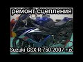 Ремонт сцепления на Suzuki GSX-R 750 2007 г.в.