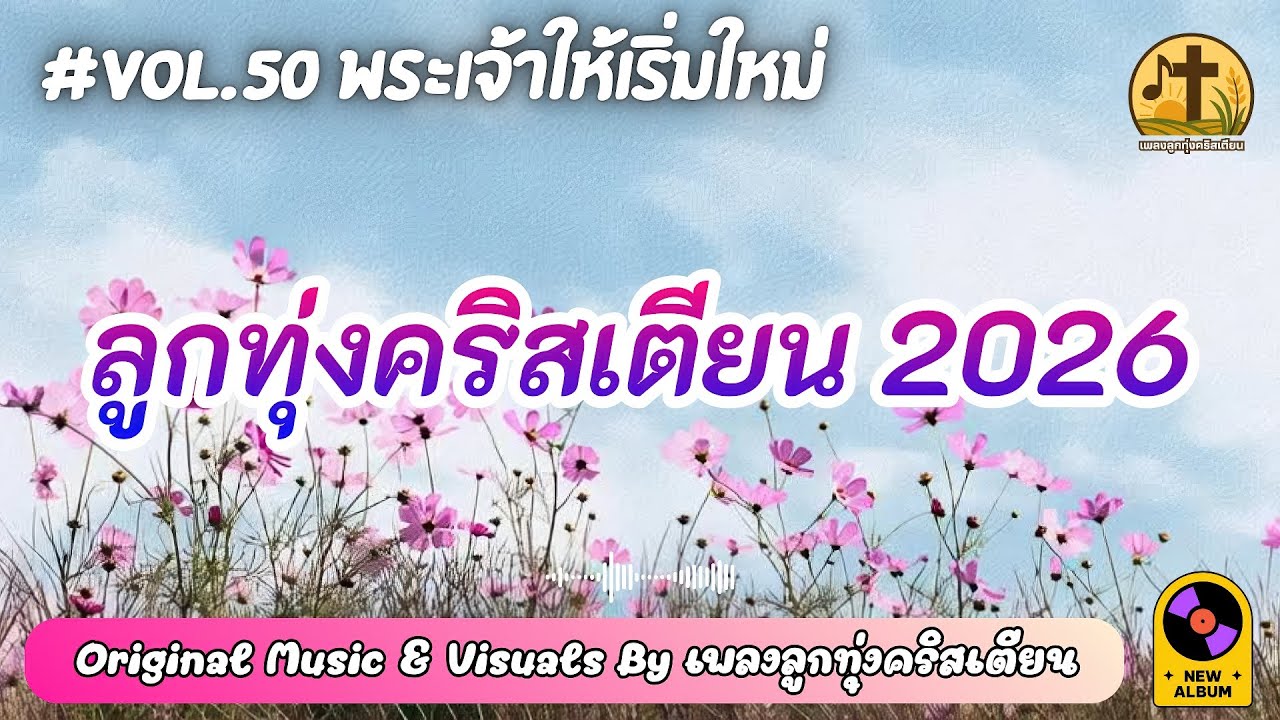 รวมเพลงลูกทุ่งคริสเตียน 2026 ฟังยาว | พระเจ้าให้เริ่มใหม่ Vol.50 – by เพลงลูกทุ่งคริสเตียน