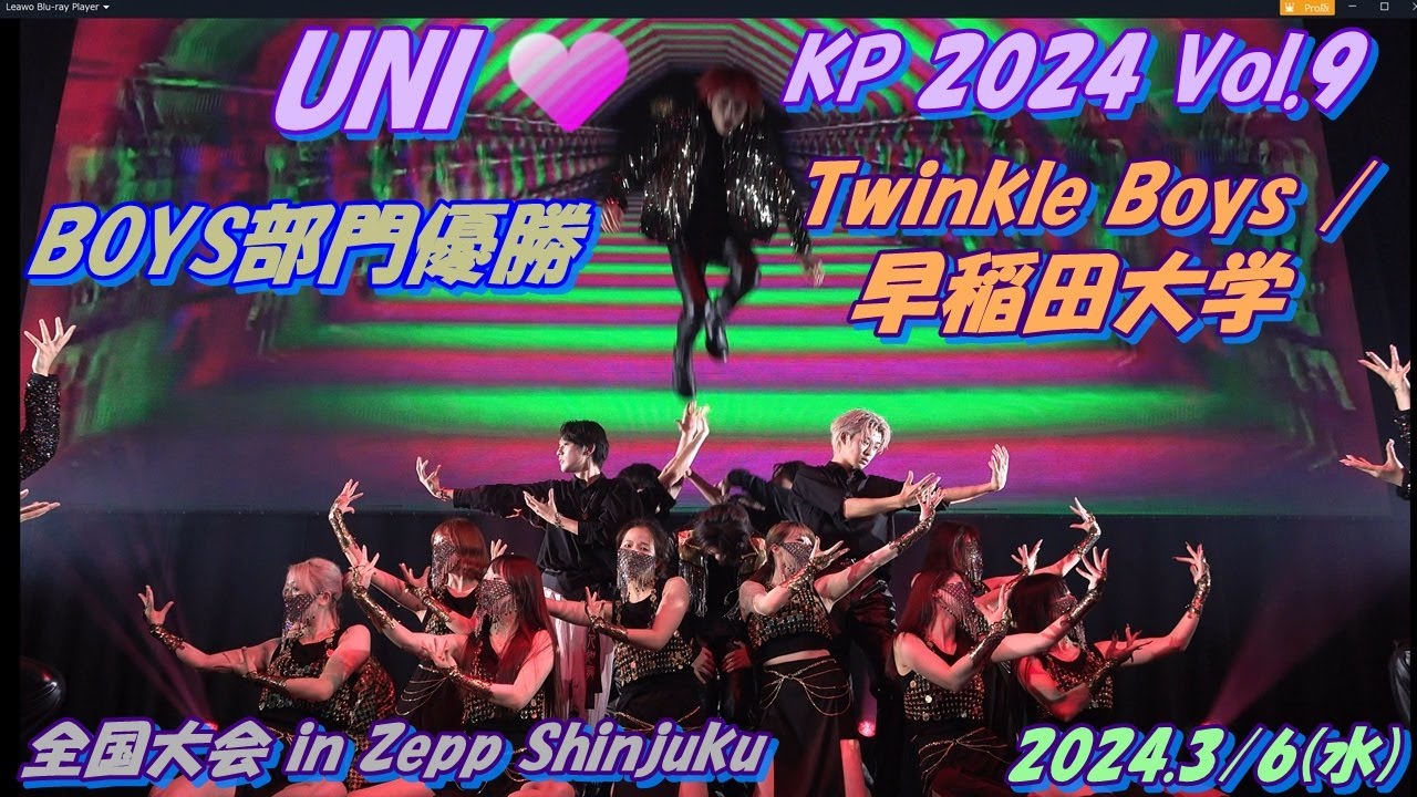 UNIKP 2024 Vol.9 ️BOYS部門優勝 Twinkle Boys / 早稲田大学 おめでとうございます🎉 - YouTube