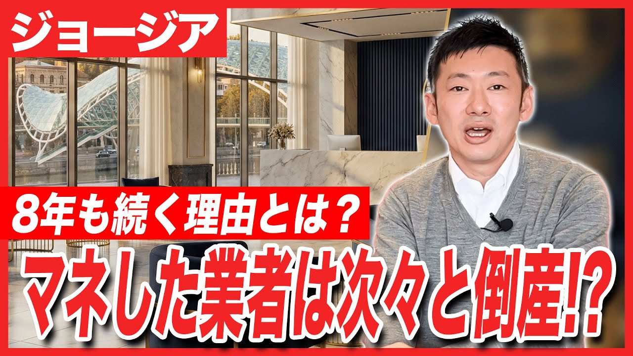 【ジョージア】ジョージア銀行口座を8年以上サポート｜完全郵送スキームを日本人で初構築した実績と強み