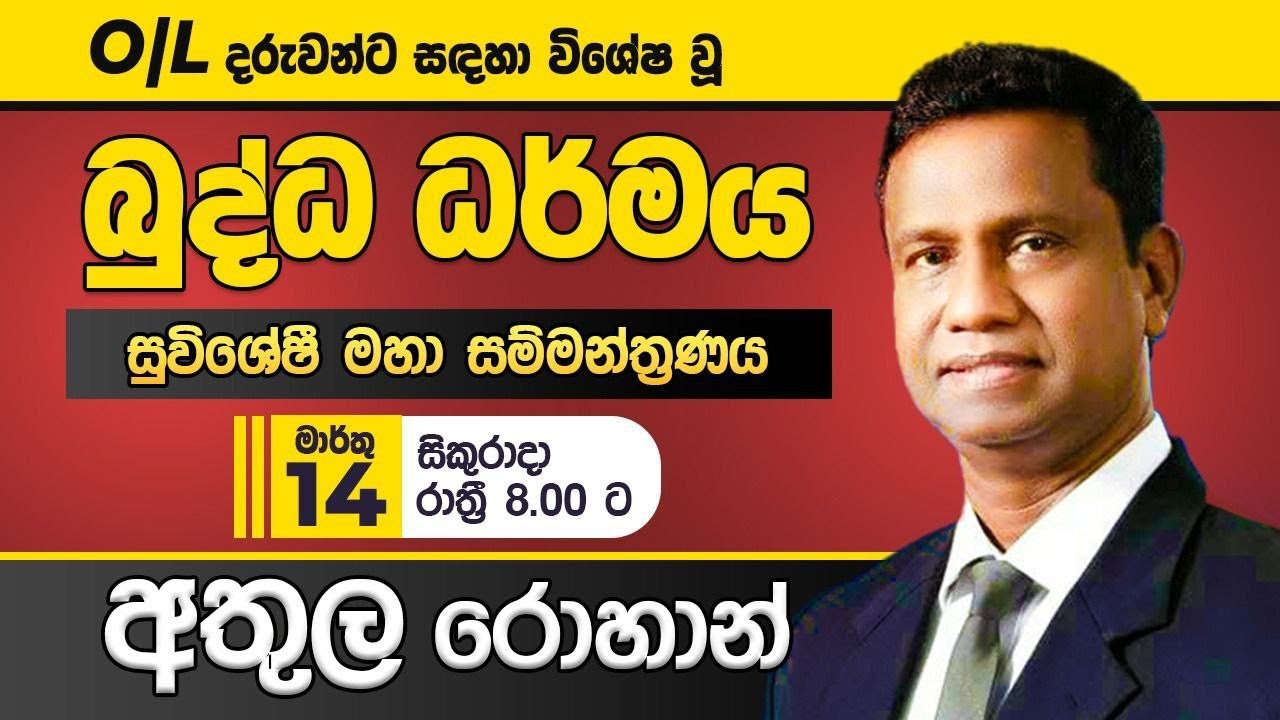 සාමාන්‍ය පෙළ බුද්ධ ධර්මය සුවිශේෂී මහා සම්මන්ත්‍රණය | O/L Buddhsim Special Seminar | Athula Sir
