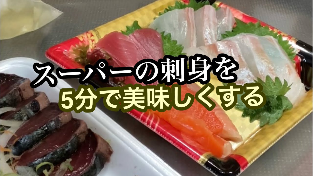スーパー 刺身 美味しく