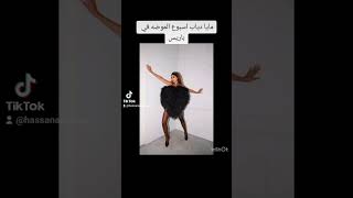 اطلالة مايا دياب اسبوع الموضة باريس. #youtubeshorts #يوتيوب #اسبوع_باريس_للموضة #مايا_دياب #funny