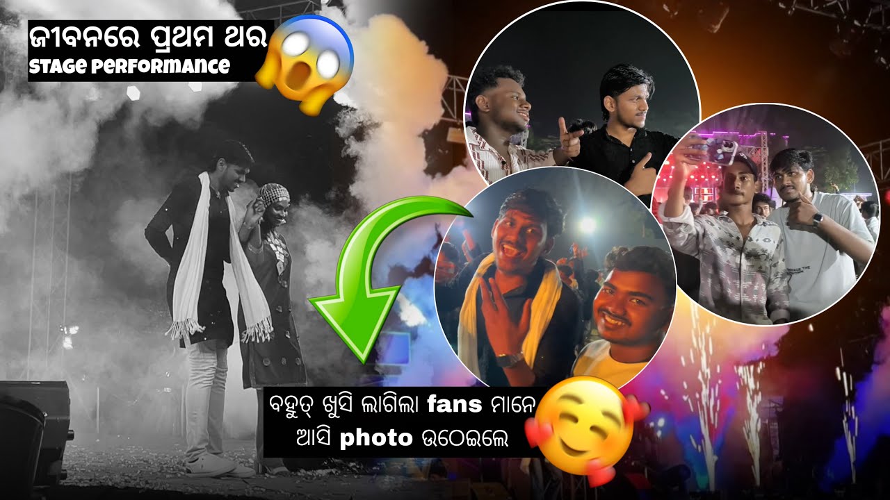 ଜୀବନରେ ପ୍ରଥମ ଥର stage performance💃//ବହୁତ୍ ଖୁସି ଲାଗିଲା fans ମାନେ ଆସି photo ଉଠେଇଲେ❤️🫂🥹//JayJagannath🙏🏻