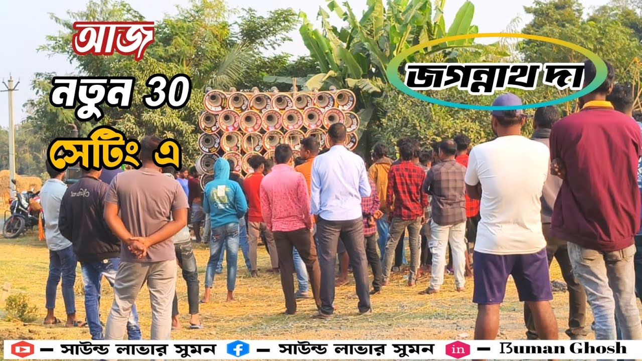 আজ মা মনসা সাউন্ডের 😎নতুন 30 চেকিং হলো 4টে 4k মেশিন দিয়ে ডেক মিস্ত্রি জগন্নাথ দার হাতে 🚩