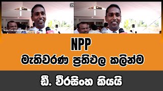 NPP මැතිවරණ ප්‍රතිඵල කලින්ම ඩී. වීරසිංහ කියයි | Voice First News Network