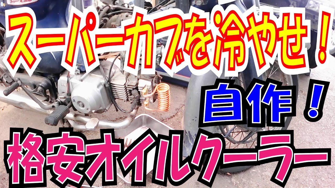 Cool your Super Cub! Affordable DIY oil cooler with heat pipes 