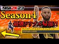 【待望】Season4追加ドリブル徹底解説！！ついにカリースライドが帰ってきたぞ！！【NBA2K23】
