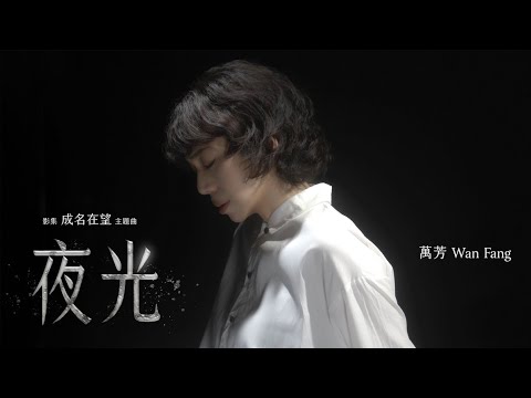 萬芳 Wan Fang〈夜光〉Official Music Video（影集《成名在望》主題曲）