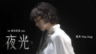 萬芳 Wan Fang〈夜光〉Official Music Video（影集《成名在望》主題曲）