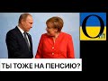 Кінець епохи Меркель. Путіну теж кінець?