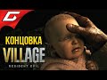 ФИНАЛ \ КОНЦОВКА ➤ RESIDENT EVIL 8: VILLAGE