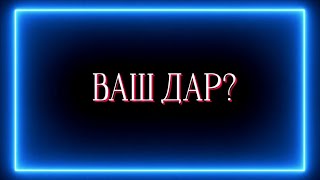 ВАШ ДАР ?