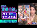 【ＭＩＵチャンネル】岡田健史がハマる○○とは!? 渡邊圭祐が『ＭＩＵ４０４』スペシャル情報をお届け!!【TBS】