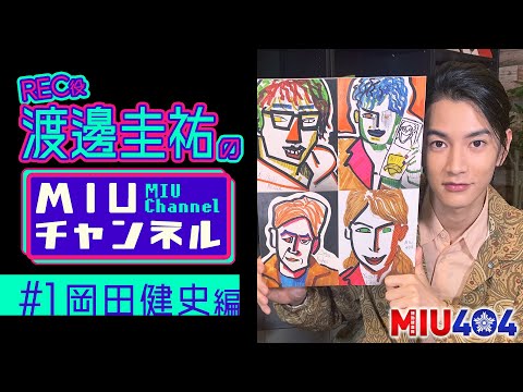 【MIUチャンネル】岡田健史がハマる○○とは!? 渡邊圭祐が『MIU404』スペシャル情報をお届け!!【TBS】