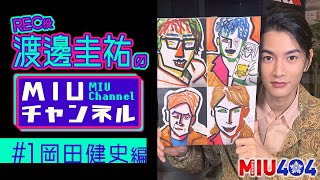 【ＭＩＵチャンネル】岡田健史がハマる○○とは!? 渡邊圭祐が『ＭＩＵ４０４』スペシャル情報をお届け!!【TBS】