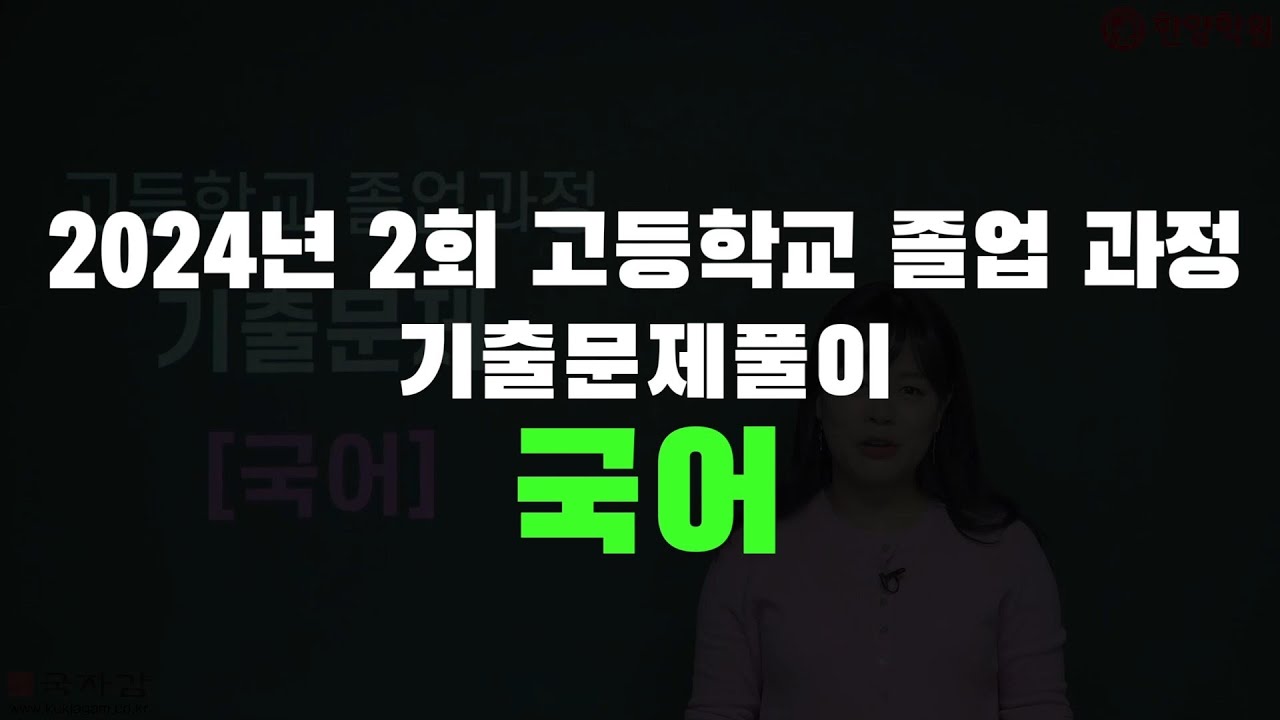 2024년 2회 고졸 검정고시 국어 기출문제풀이