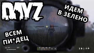 DayZ. ПРИКЛЮЧЕНИЯ ЛОХА. EP1 (Идем в Зелено)