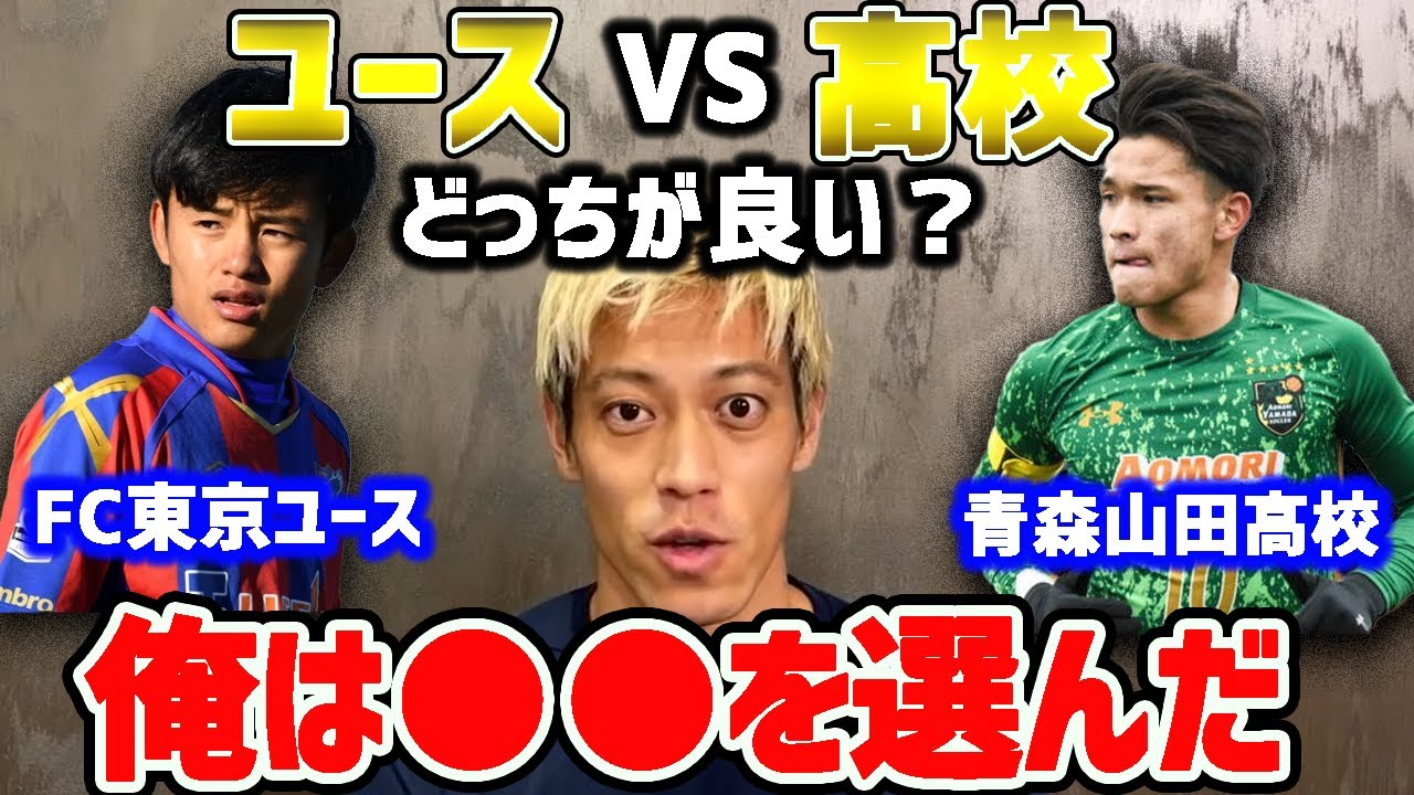 本田圭佑 ユースと高校どっちが良い 僕は だと思いますね 切り抜き ガンバ大阪 Fc東京 青森山田 サッカー日本代表 サッカーw杯 Youtube