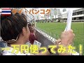 タイ・バンコクの競馬場で一万円使ったら結果
