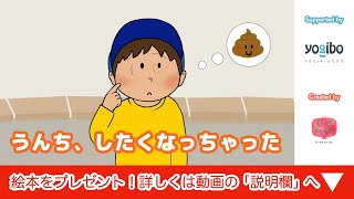 うんこ絵本 読み聞かせ｜うんち、したくなっちゃった／トイレトレーニングしつけ絵本【わかれみち絵本】