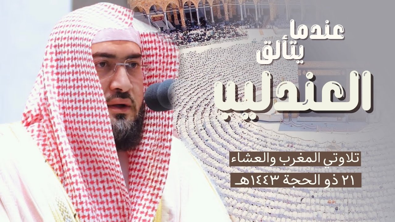 العندليب د. بندر بليلة يتألق في تلاوتي المغرب والعشاء | 21-12-1443هـ