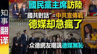 KMT Chairman visits mainland China, yet German media lose their minds. screenshot 5