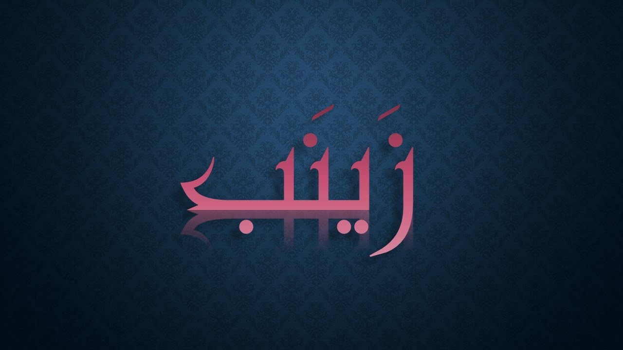 أنتِ بعون الله عالِمَة غير معلّمة وفَهِمَة غير مُفَهّمة || ز ي ن ب 🌹 ...