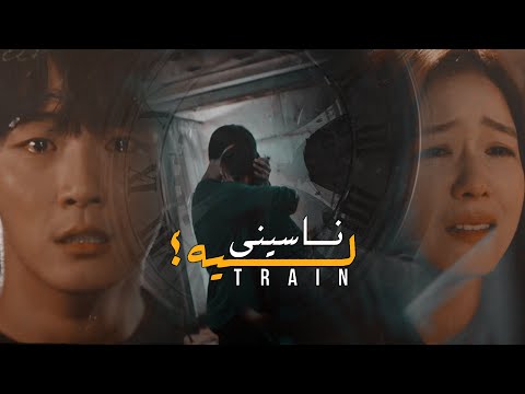القطار Train مسلسل كوري Kdrama تامر حسني ناسيني ليه