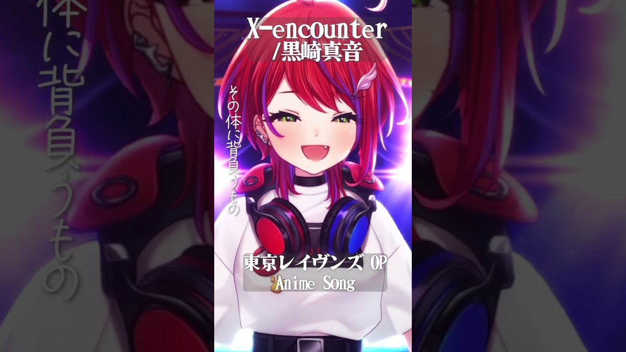X-encounter / 黒崎真音 】「東京レイヴンズ」 OP歌った