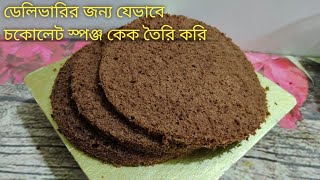 Chocolate Sponge Cake Recipe| বেসিক চকলেট স্পঞ্জ কেক |  basic chocolate sponge cake |