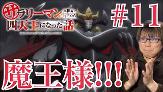 サラリーマンが異世界に行ったら四天王になった話 同時視聴