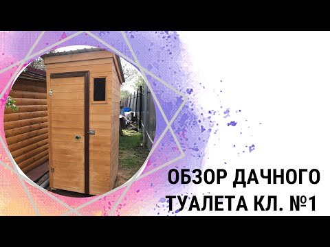 Обзор дачного туалета у клиента №1 - КировЛес.РФ