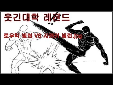 만화) 웃대 레전드 로우킥 빌런 VS 사커킥 빌런 .jpg