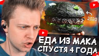 СТИНТ СМОТРИТ: ЧТО СЛУЧИЛОСЬ С ЕДОЙ ИЗ McDONALD`S ЗА 4 ГОДА ?