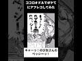 【神回】ココロオドルでドラえもんのボケてにアフレコしてみたwwww ④#shorts #ボケて #ドラえもん