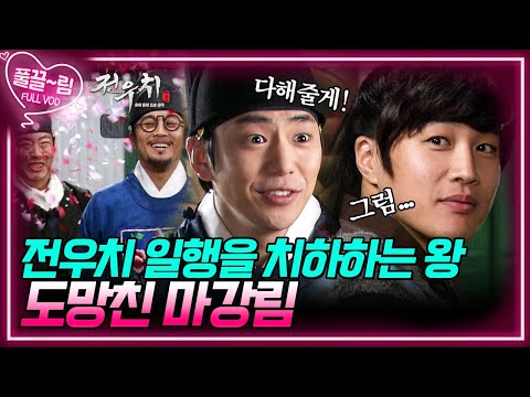 [EP23-02] 전우치 일행을 치하하는 왕! 그리고 도망친 마강림 [전우치] | KBS 방송