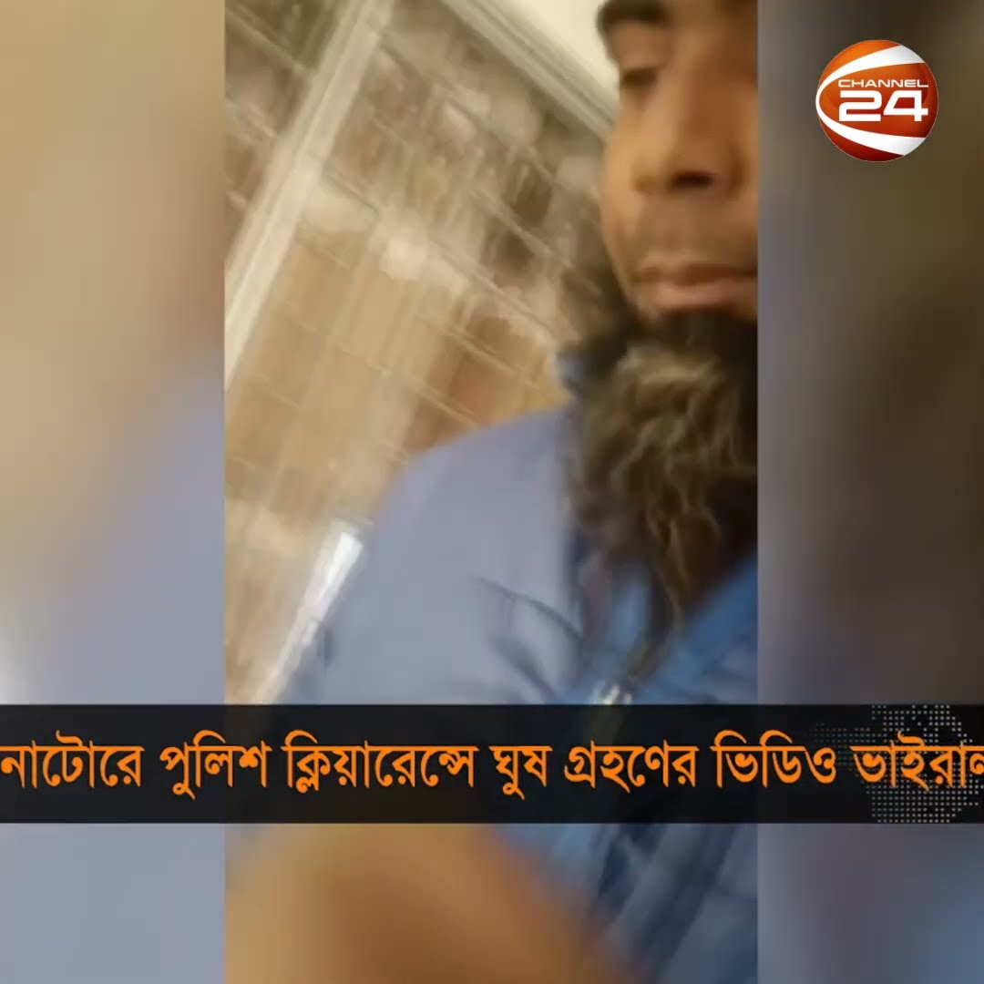 পুলিশ ক্লিয়ারেন্সের জন্য ঘুষ গ্রহণের ভিডিও এখন সামাজিক যোগাযোগ মাধ্যমে ভাইরাল