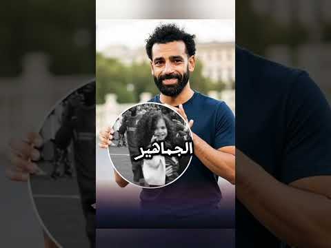 محمد صلاح في أزمة أصغر بناته تنقل للمستشفى بحالة صحية خطيرة محمد صلاح محمدصلاح صلاح مو صلاح