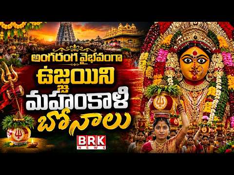 ఉజ్జయిని మహంకాళి బోనాలు | Lashkar Bonalu Begins | Ujjaini Mahankali Bonalu | BRK News - TV9