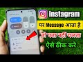 instagram par message aata hai to pata nahin chalta | instagram message not showing problem 2025