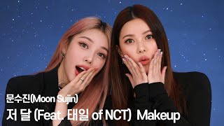 문수진X포니 ‘저 달(the moon)’ 라이브 클립 메이크업 MOON SUJIN X PONY 'THE MOON' MAKEUP