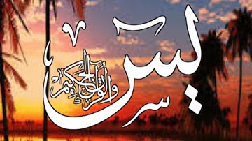 سورة يس  الشيخ عبد العزيز الاحمد sourat yassine