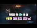 리니지M 리세마라 다캐릭유저 4번째 전설변신 도전! 제바알~ (마이크고장으로 육성없음ㅠ) 天堂m, LineageM