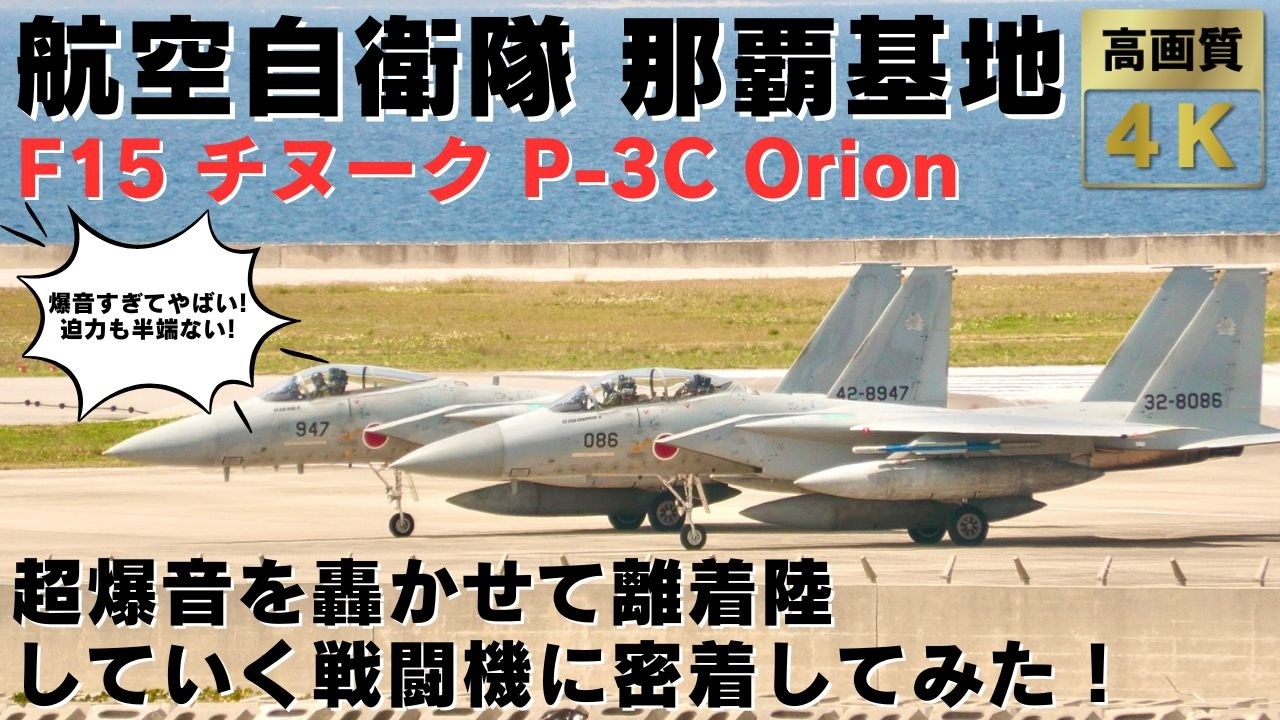 航空自衛隊 那覇基地】半端ない速度と迫力で離着陸するF15！爆音
