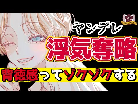 【ヤンデレASMR】イケメン女子が略奪愛で浮気したクズ男を狙ってみた【男性向け/シチュエーションボイス 】