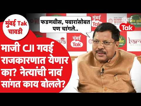 EX CJI Bhushan Gavai राजकारणात येणार का? फडणवीस, पवारांचं नाव घेत काय बोलले? | Mumbai Tak Chavadi